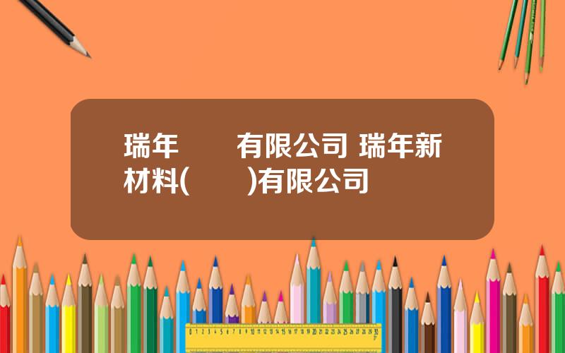 瑞年國際有限公司 瑞年新材料(廣東)有限公司